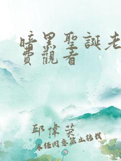 暗黑圣诞老人免费观看