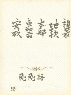 安卓本地视频播放器哪款最好用