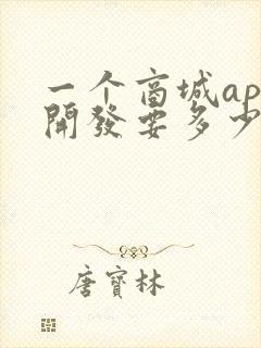 一个商城app开发要多少钱