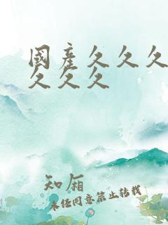 国产久久久久久久久久