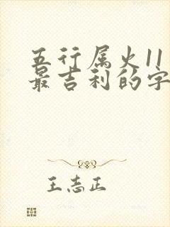 五行属火11画最吉利的字