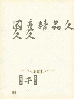 国产精品久久久久久