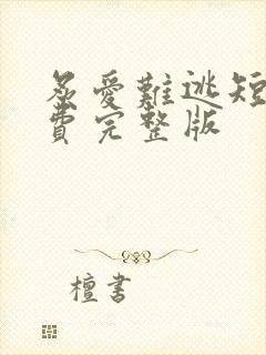 炙爱难逃短剧免费完整版