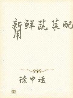 新鲜蔬菜配送费用