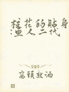 校花的贴身高手:鱼人二代