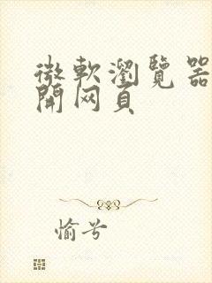 微软浏览器打不开网页