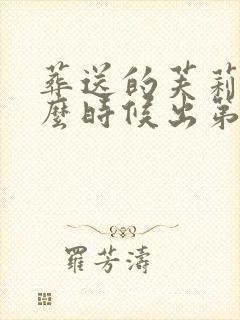 葬送的芙莉莲什么时候出第二季