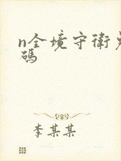 n全境守卫兑换码