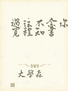 过往不念你我两宽程知书