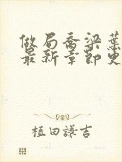 做局乔梁叶心仪最新章节更新