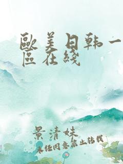 欧美日韩一区二区在线