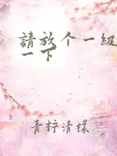 请放个一级片看一下