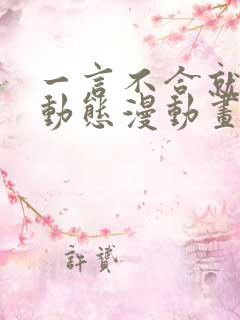 一言不合就吸血动态漫动画免费观看免费