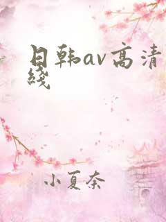 日韩av高清在线