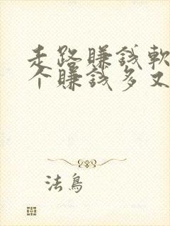 走路赚钱软件哪个赚钱多又快