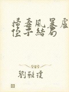 扫毒风暴卢少华侄子结局