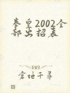 拳皇2002全部出招表