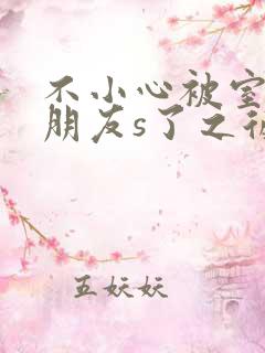 不小心被室友男朋友s了之后