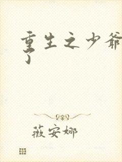 重生之少爷杀疯了