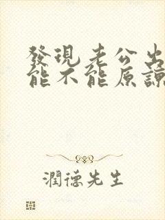 发现老公出轨了能不能原谅