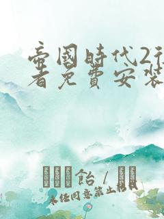 帝国时代2征服者免费安装包