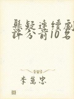 悬疑连续剧豆瓣评分前10名