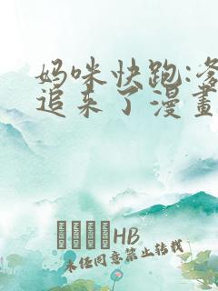 妈咪快跑:爹地追来了漫画全集