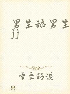 男生舔男生的小jj