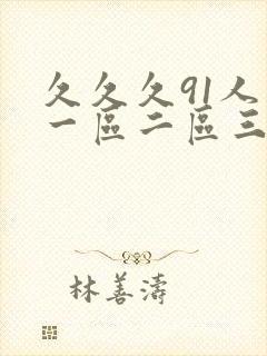 久久久91人妻一区二区三区