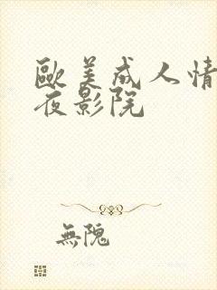 欧美成人情色午夜影院