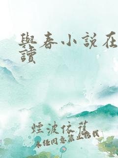 与春小说在线阅读