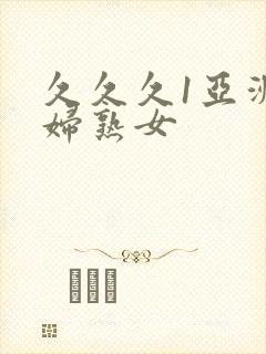 久久久1亚洲熟妇熟女