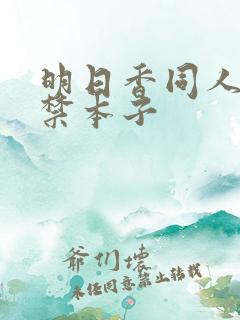 明日香同人18禁本子