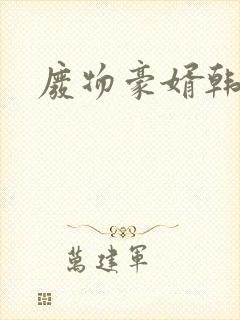 废物豪婿韩三千