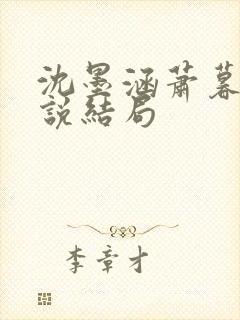 沈墨涵萧暮云小说结局