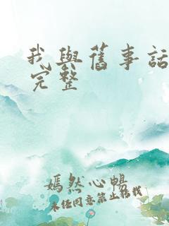 我与旧事话别离完整