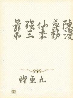 最强仙尊陈北玄第三季动漫免费观看