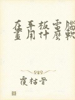 在平板电脑上画画用什么软件