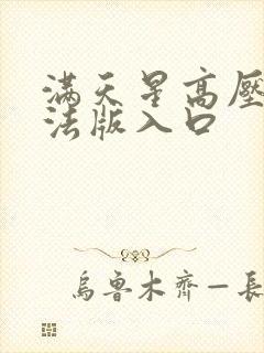 满天星高压监狱法版入口