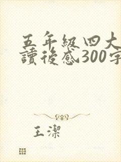 五年级四大名著读后感300字左右