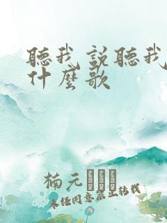 听我说听我说是什么歌