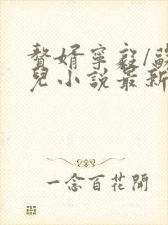 赘婿宁毅/苏檀儿小说最新篇章