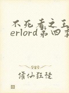 不死者之王overlord第四季
