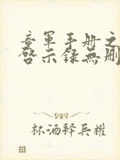 童军手册之僵尸启示录无删减