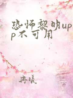 恐怖黎明upnp不可用