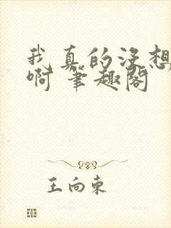 我真的没想重生啊 笔趣阁