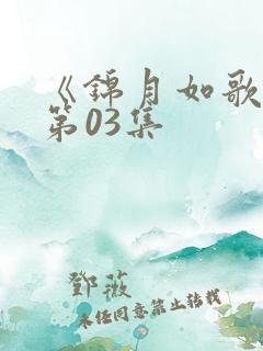 《锦月如歌》 第03集