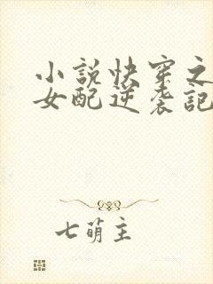 小说快穿之炮灰女配逆袭记txt