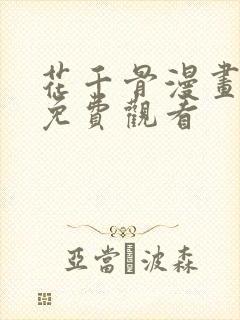 花千骨漫画全集免费观看