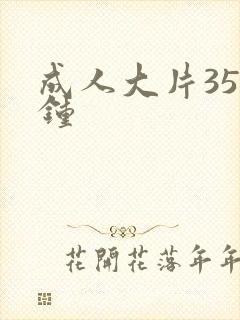 成人大片35分钟